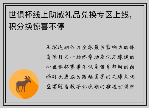 世俱杯线上助威礼品兑换专区上线，积分换惊喜不停