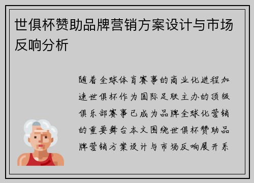 世俱杯赞助品牌营销方案设计与市场反响分析