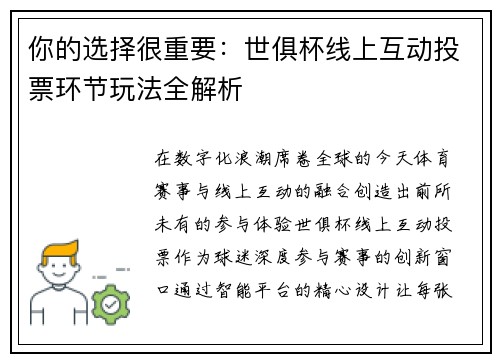 你的选择很重要：世俱杯线上互动投票环节玩法全解析