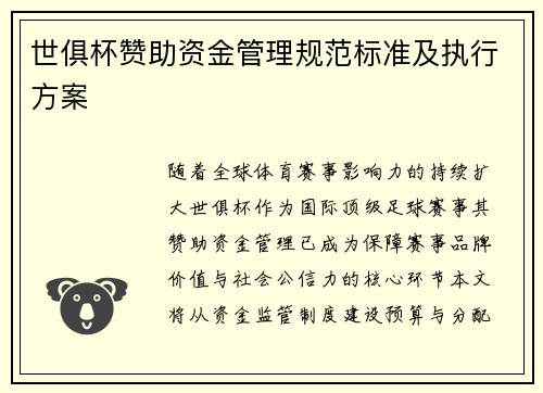 世俱杯赞助资金管理规范标准及执行方案