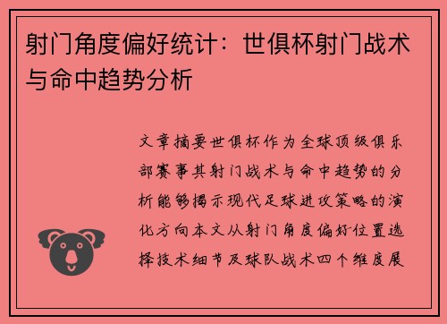 射门角度偏好统计：世俱杯射门战术与命中趋势分析