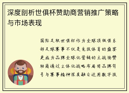 深度剖析世俱杯赞助商营销推广策略与市场表现