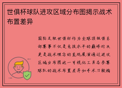 世俱杯球队进攻区域分布图揭示战术布置差异