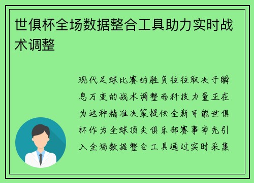 世俱杯全场数据整合工具助力实时战术调整