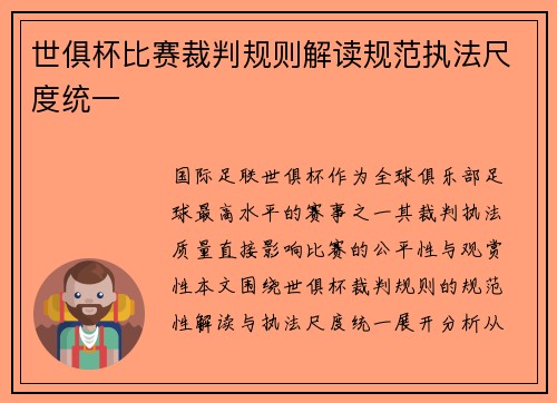 世俱杯比赛裁判规则解读规范执法尺度统一