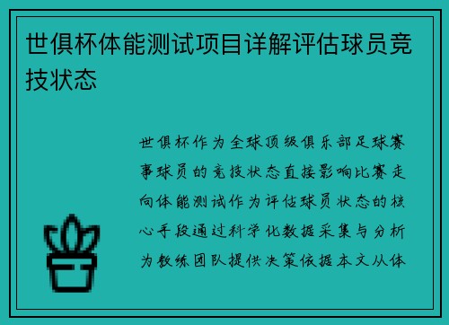 世俱杯体能测试项目详解评估球员竞技状态