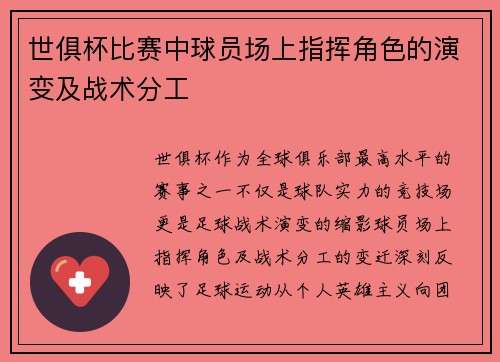 世俱杯比赛中球员场上指挥角色的演变及战术分工