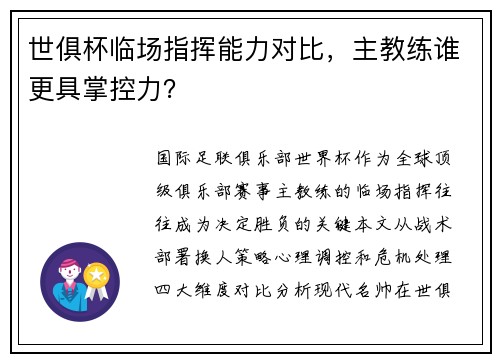 世俱杯临场指挥能力对比，主教练谁更具掌控力？