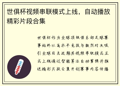 世俱杯视频串联模式上线，自动播放精彩片段合集