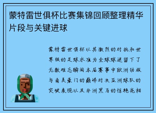 蒙特雷世俱杯比赛集锦回顾整理精华片段与关键进球
