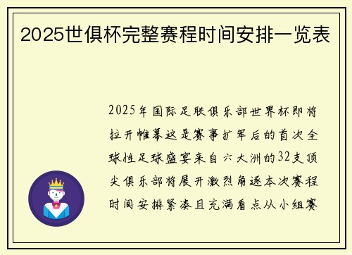 2025世俱杯完整赛程时间安排一览表