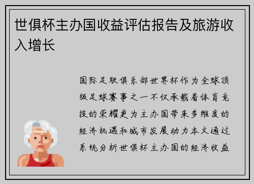 世俱杯主办国收益评估报告及旅游收入增长