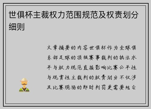 世俱杯主裁权力范围规范及权责划分细则