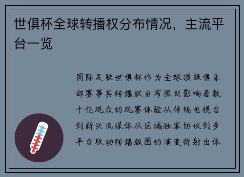 世俱杯全球转播权分布情况，主流平台一览