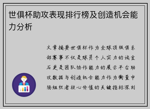 世俱杯助攻表现排行榜及创造机会能力分析