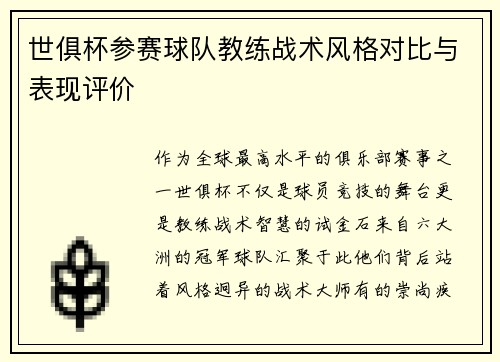 世俱杯参赛球队教练战术风格对比与表现评价