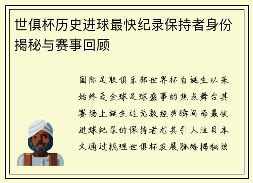 世俱杯历史进球最快纪录保持者身份揭秘与赛事回顾