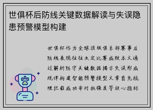 世俱杯后防线关键数据解读与失误隐患预警模型构建