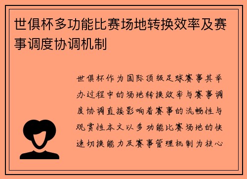 世俱杯多功能比赛场地转换效率及赛事调度协调机制