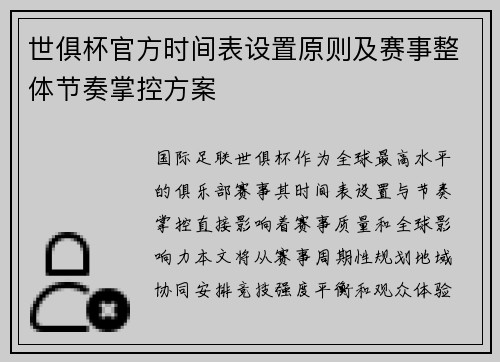 世俱杯官方时间表设置原则及赛事整体节奏掌控方案