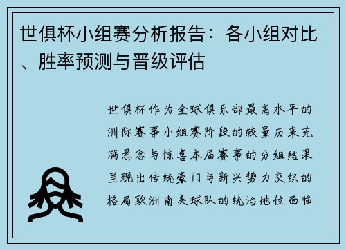 世俱杯小组赛分析报告：各小组对比、胜率预测与晋级评估