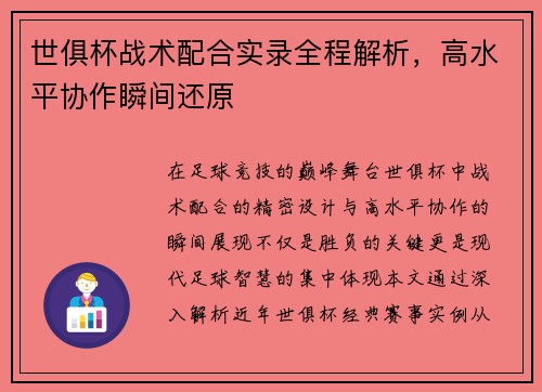 世俱杯战术配合实录全程解析，高水平协作瞬间还原