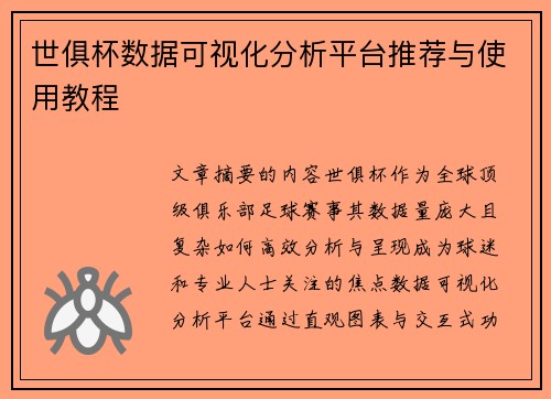 世俱杯数据可视化分析平台推荐与使用教程