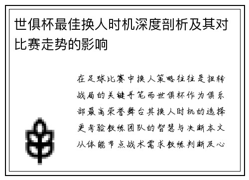 世俱杯最佳换人时机深度剖析及其对比赛走势的影响