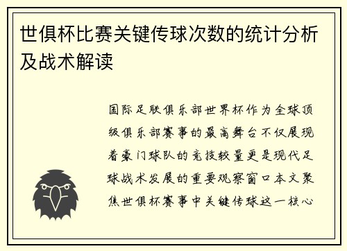 世俱杯比赛关键传球次数的统计分析及战术解读