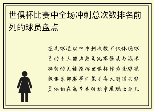 世俱杯比赛中全场冲刺总次数排名前列的球员盘点