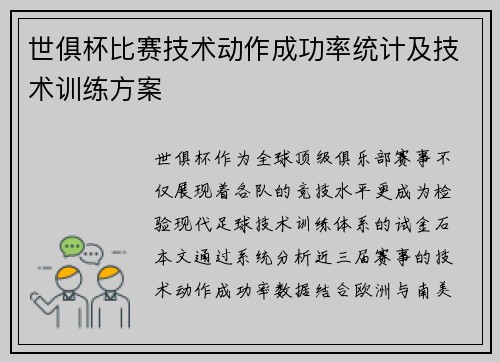 世俱杯比赛技术动作成功率统计及技术训练方案