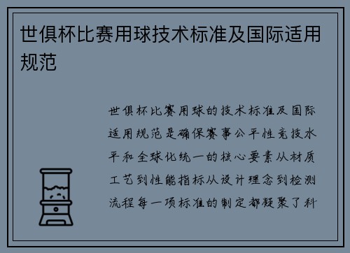 世俱杯比赛用球技术标准及国际适用规范
