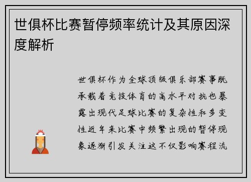 世俱杯比赛暂停频率统计及其原因深度解析