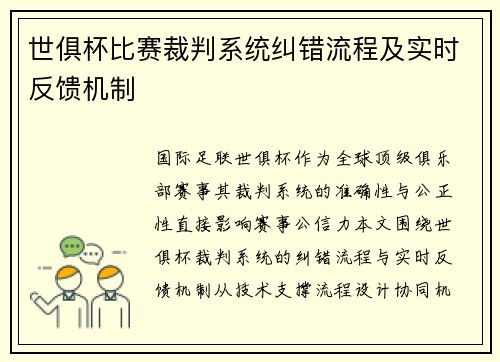 世俱杯比赛裁判系统纠错流程及实时反馈机制