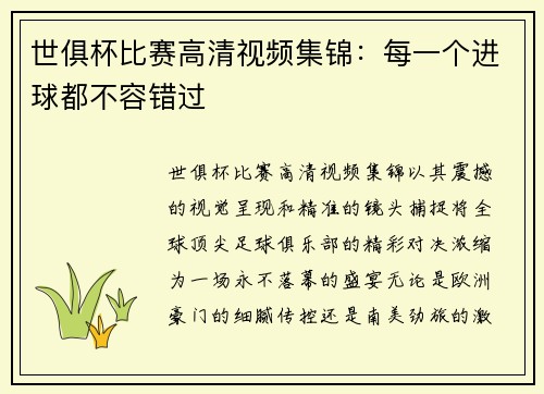 世俱杯比赛高清视频集锦：每一个进球都不容错过
