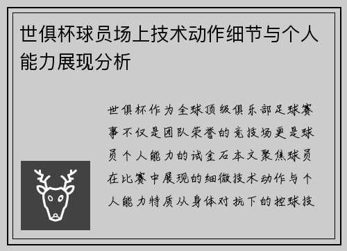 世俱杯球员场上技术动作细节与个人能力展现分析