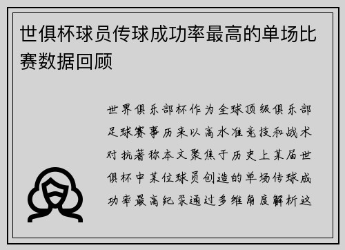 世俱杯球员传球成功率最高的单场比赛数据回顾