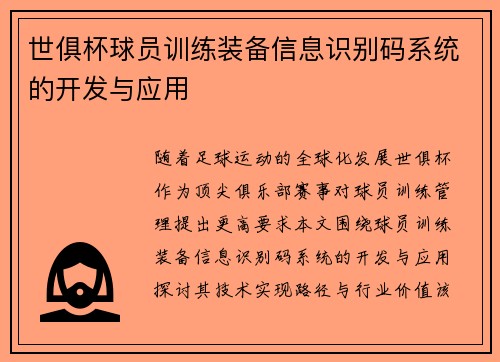 世俱杯球员训练装备信息识别码系统的开发与应用