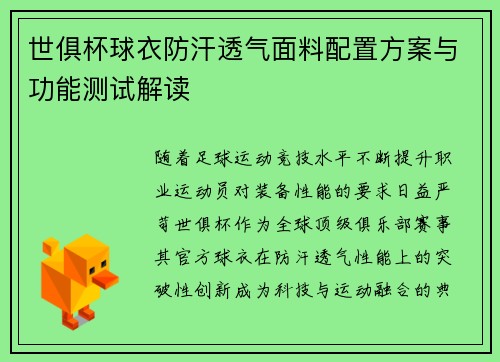世俱杯球衣防汗透气面料配置方案与功能测试解读