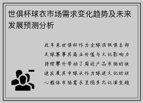 世俱杯球衣市场需求变化趋势及未来发展预测分析